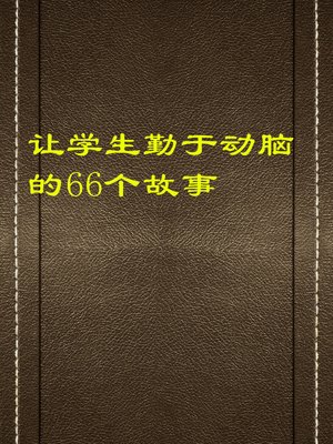 cover image of 让学生勤于动脑的66个故事 (66 Stories to Make Students Think Frequently)